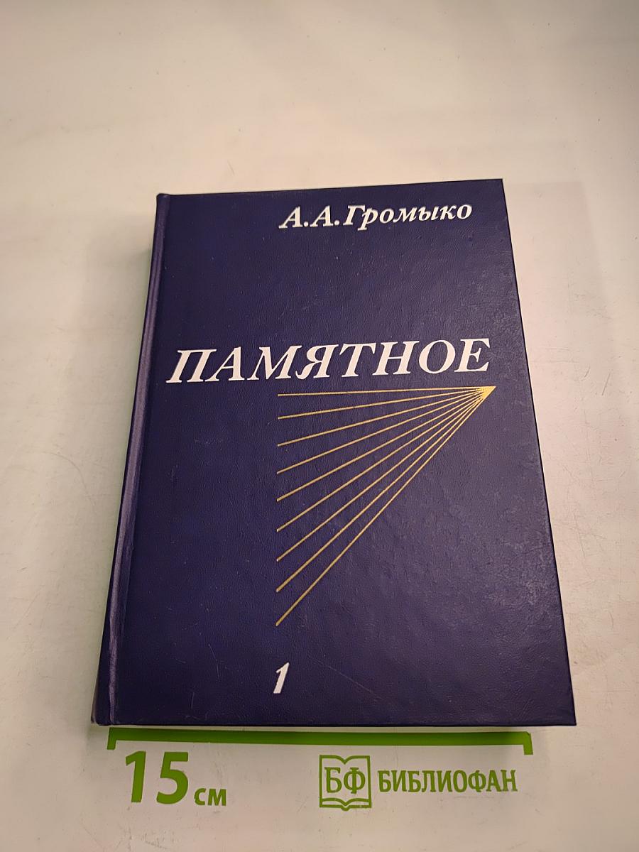 Памятное. Книга первая