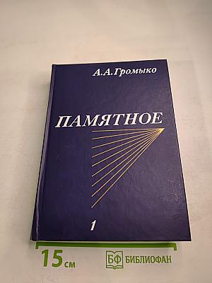 Памятное. Книга первая