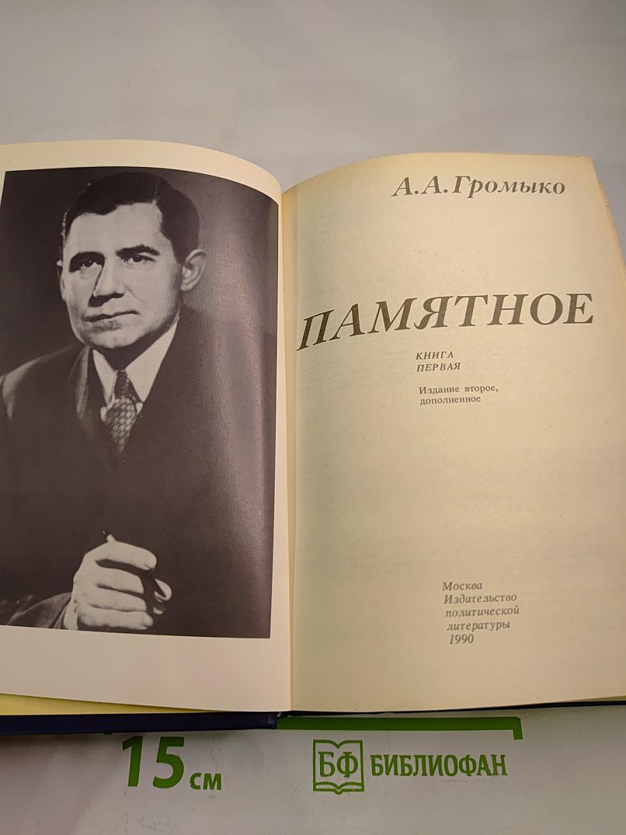 Памятное. Книга первая
