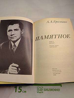 Памятное. Книга первая