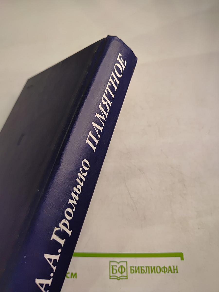 Памятное. Книга первая