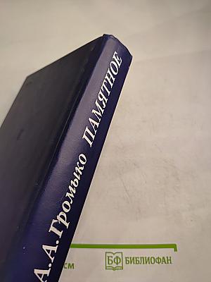 Памятное. Книга первая