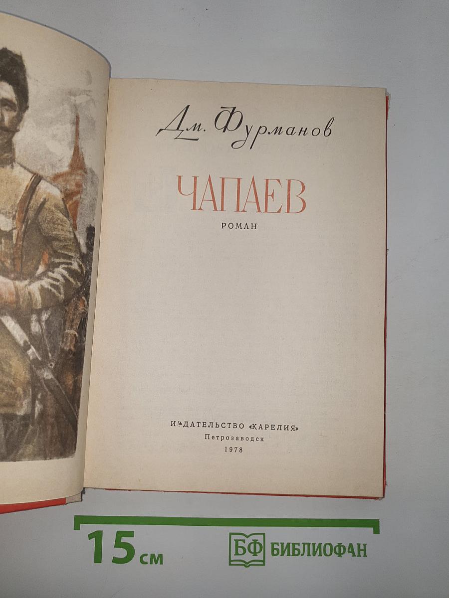 Чапаев