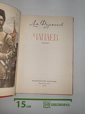 Чапаев