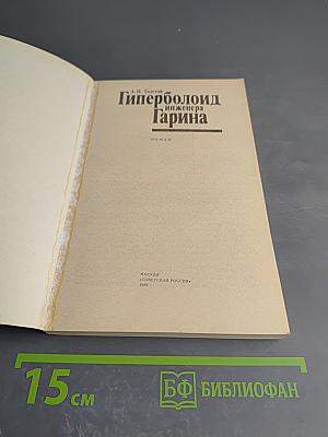 Гиперболоид инженера Гарина