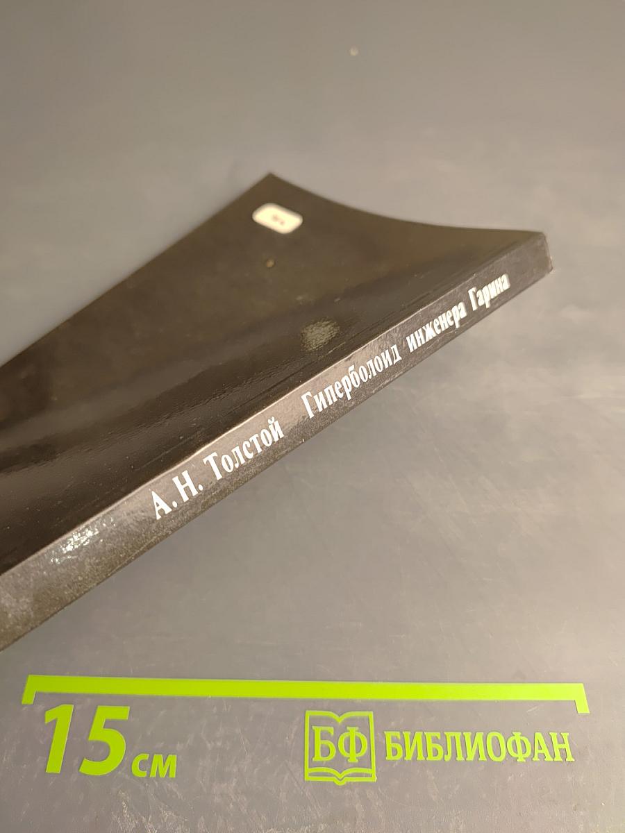 Гиперболоид инженера Гарина