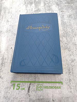 Избранные произведения. Том второй