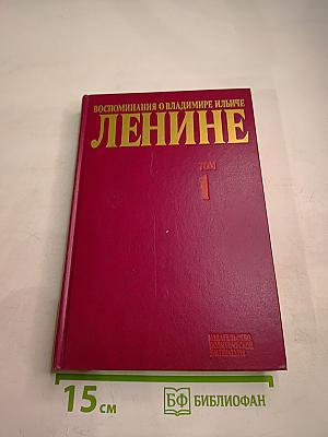 Воспоминания о Владимире Ильиче Ленине. Том 1