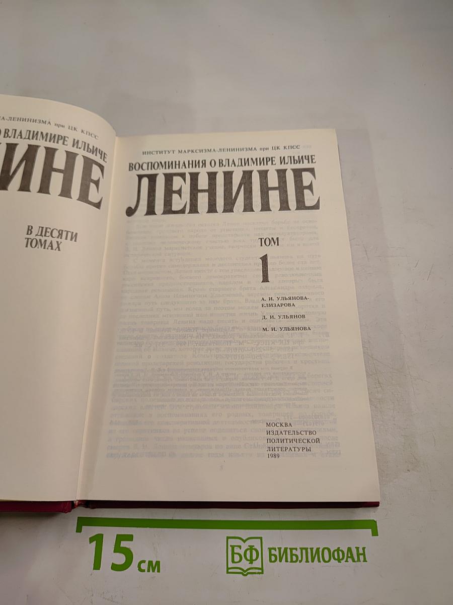 Воспоминания о Владимире Ильиче Ленине. Том 1