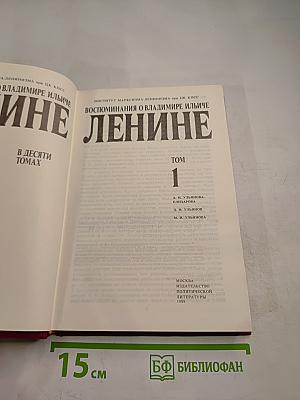 Воспоминания о Владимире Ильиче Ленине. Том 1