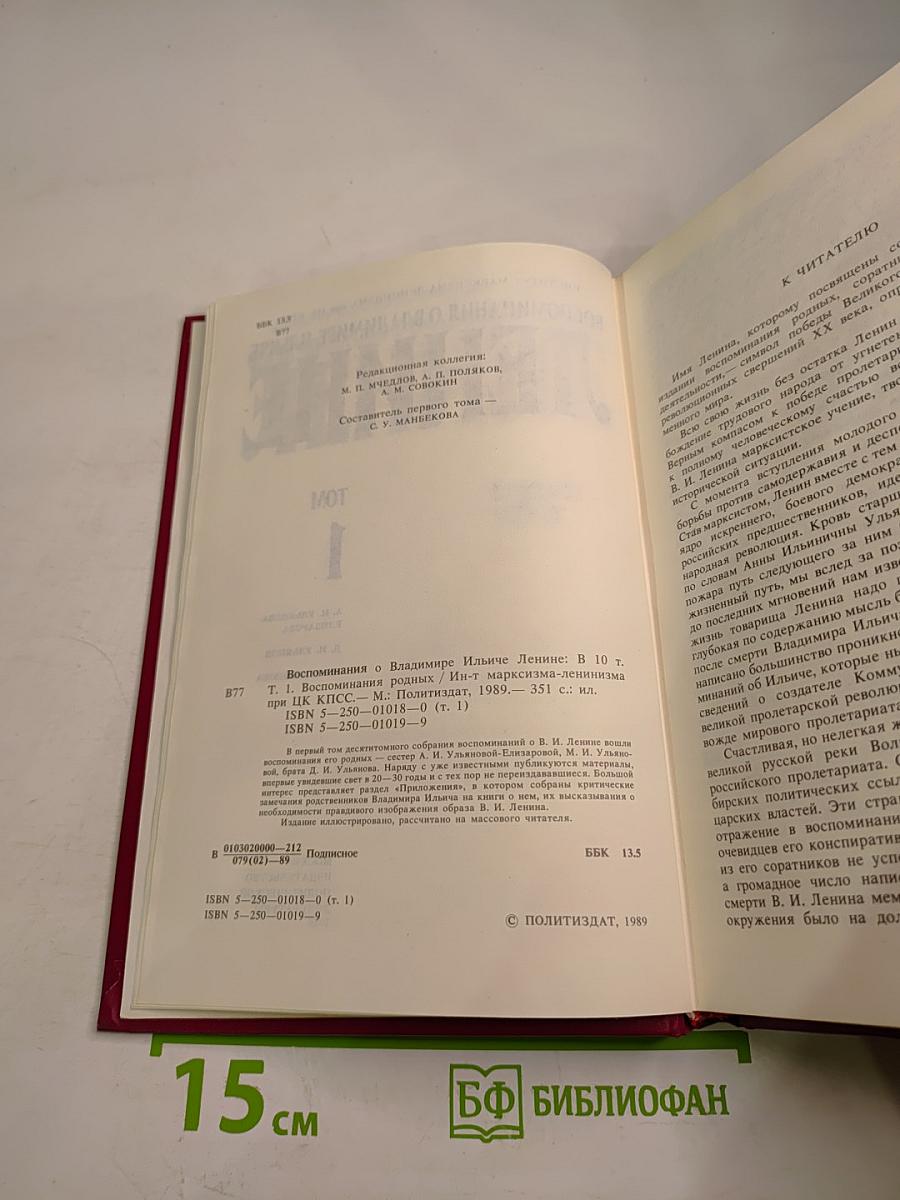 Воспоминания о Владимире Ильиче Ленине. Том 1