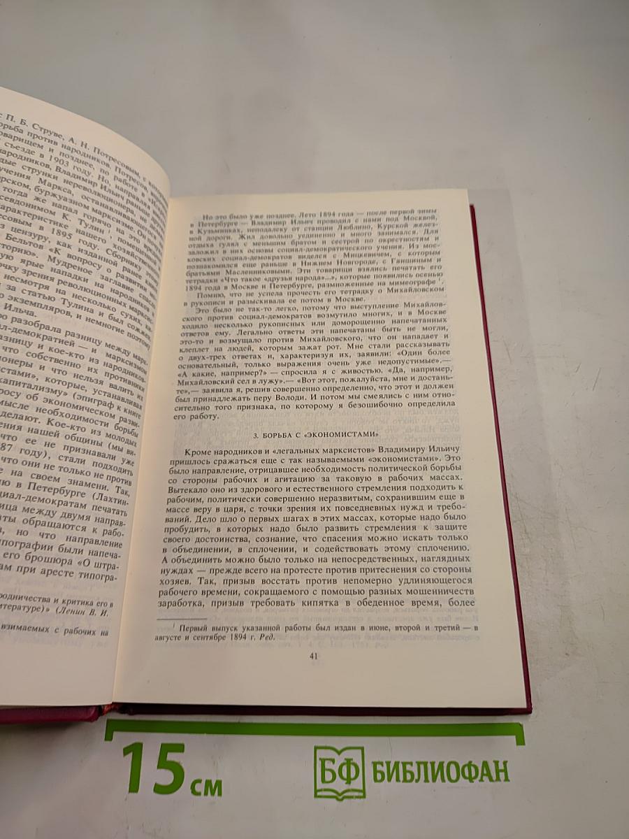 Воспоминания о Владимире Ильиче Ленине. Том 1