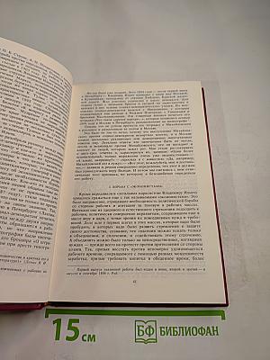 Воспоминания о Владимире Ильиче Ленине. Том 1