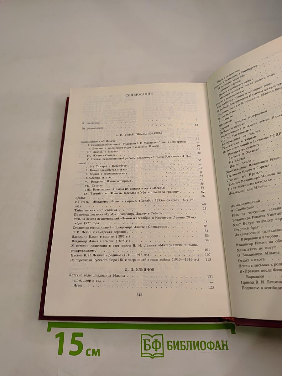 Воспоминания о Владимире Ильиче Ленине. Том 1