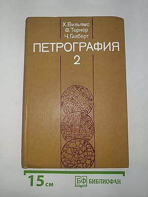Петрография. Том 2