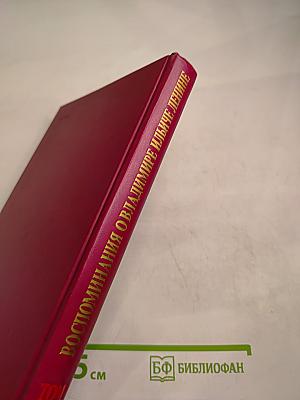 Воспоминания о Владимире Ильиче Ленине. Том 1