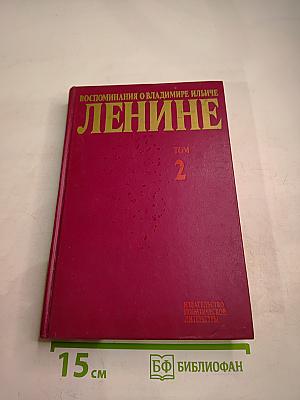 Воспоминания о Владимире Ильиче Ленине. Том 2