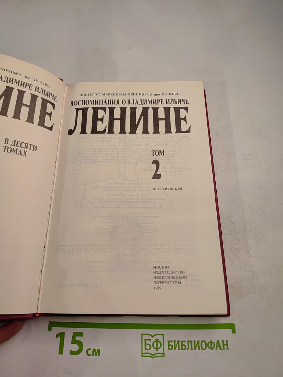 Воспоминания о Владимире Ильиче Ленине. Том 2