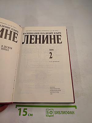 Воспоминания о Владимире Ильиче Ленине. Том 2