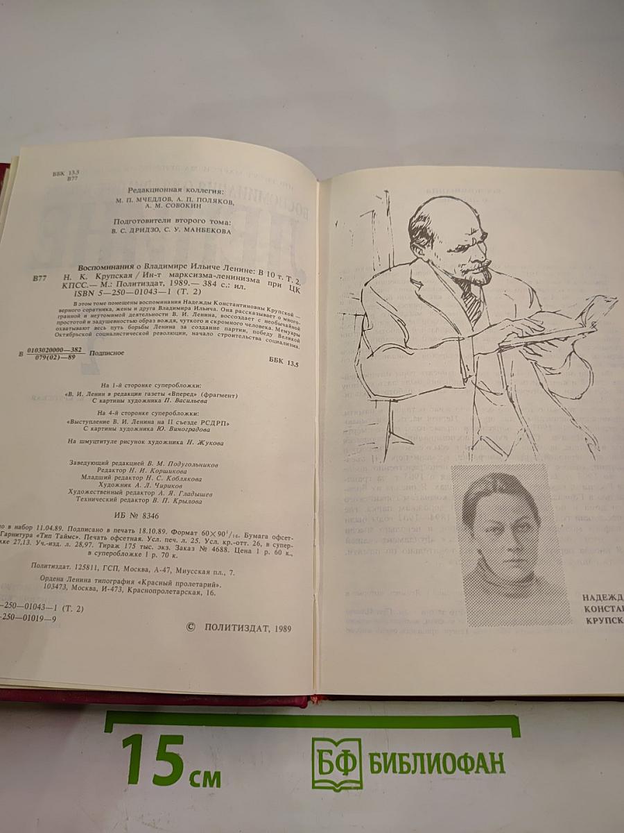 Воспоминания о Владимире Ильиче Ленине. Том 2