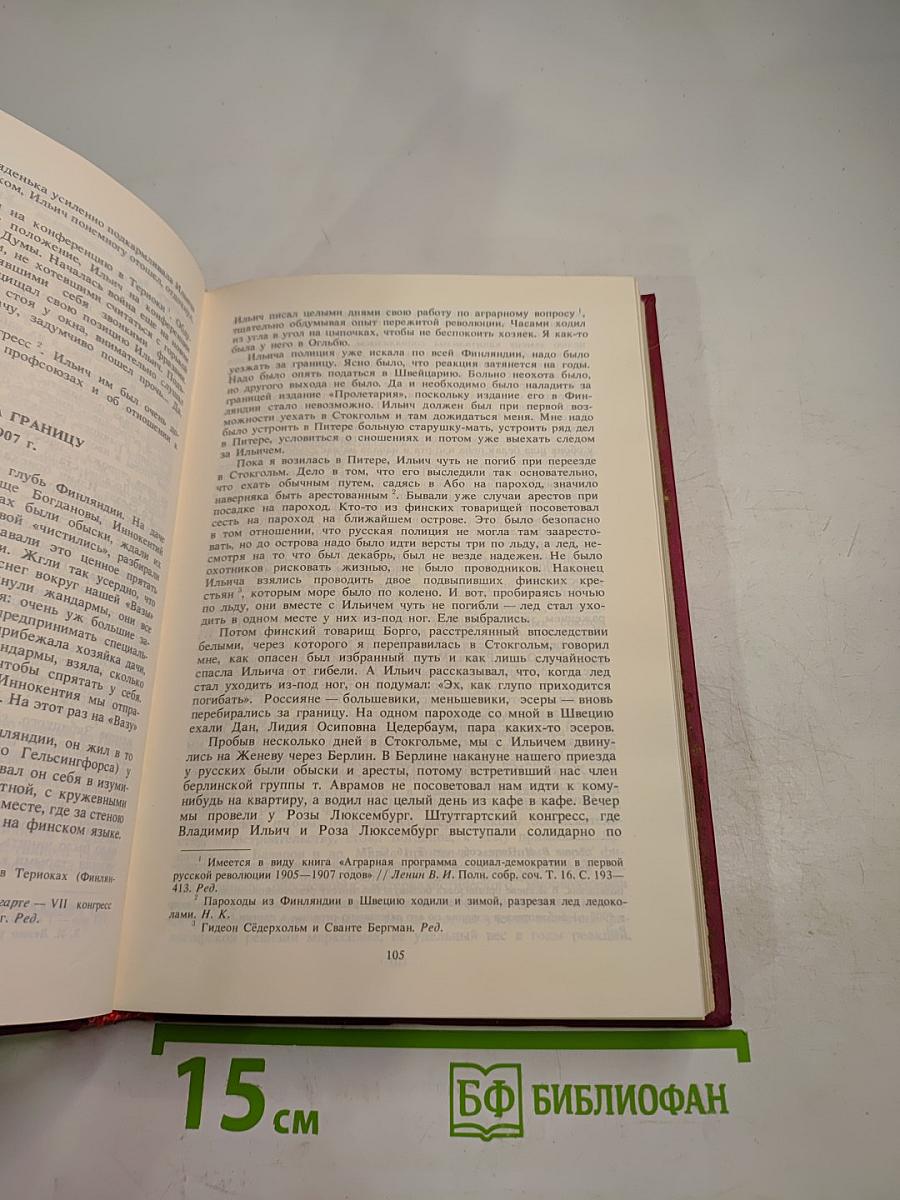Воспоминания о Владимире Ильиче Ленине. Том 2