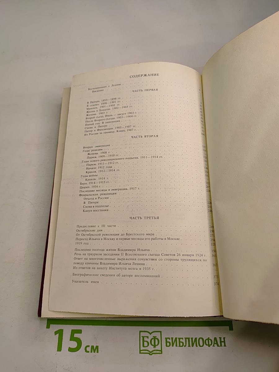 Воспоминания о Владимире Ильиче Ленине. Том 2