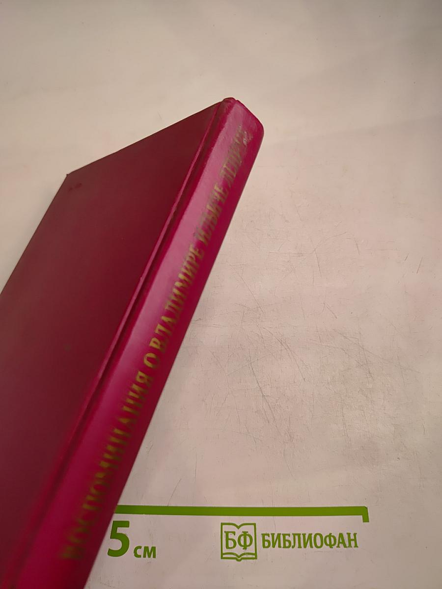 Воспоминания о Владимире Ильиче Ленине. Том 2