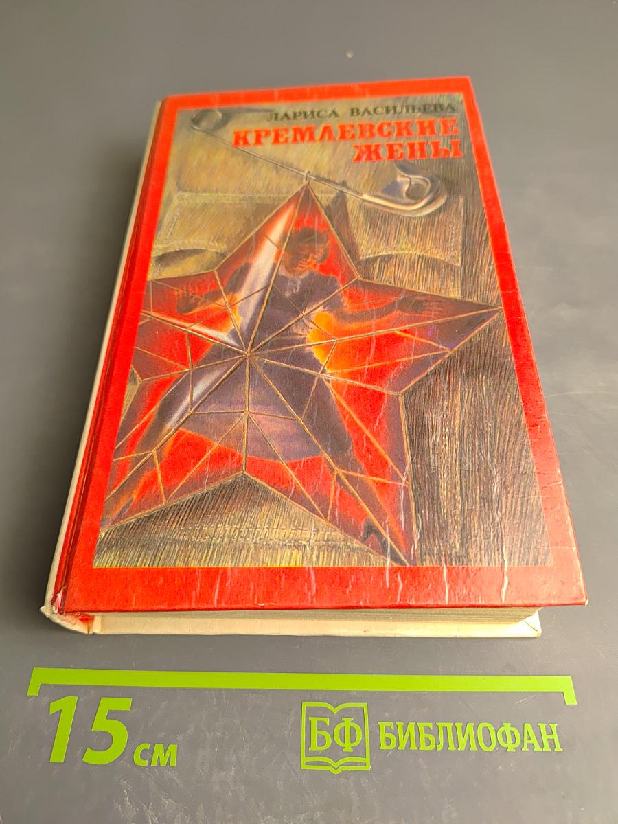 Кремлевские жены
