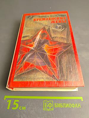 Кремлевские жены
