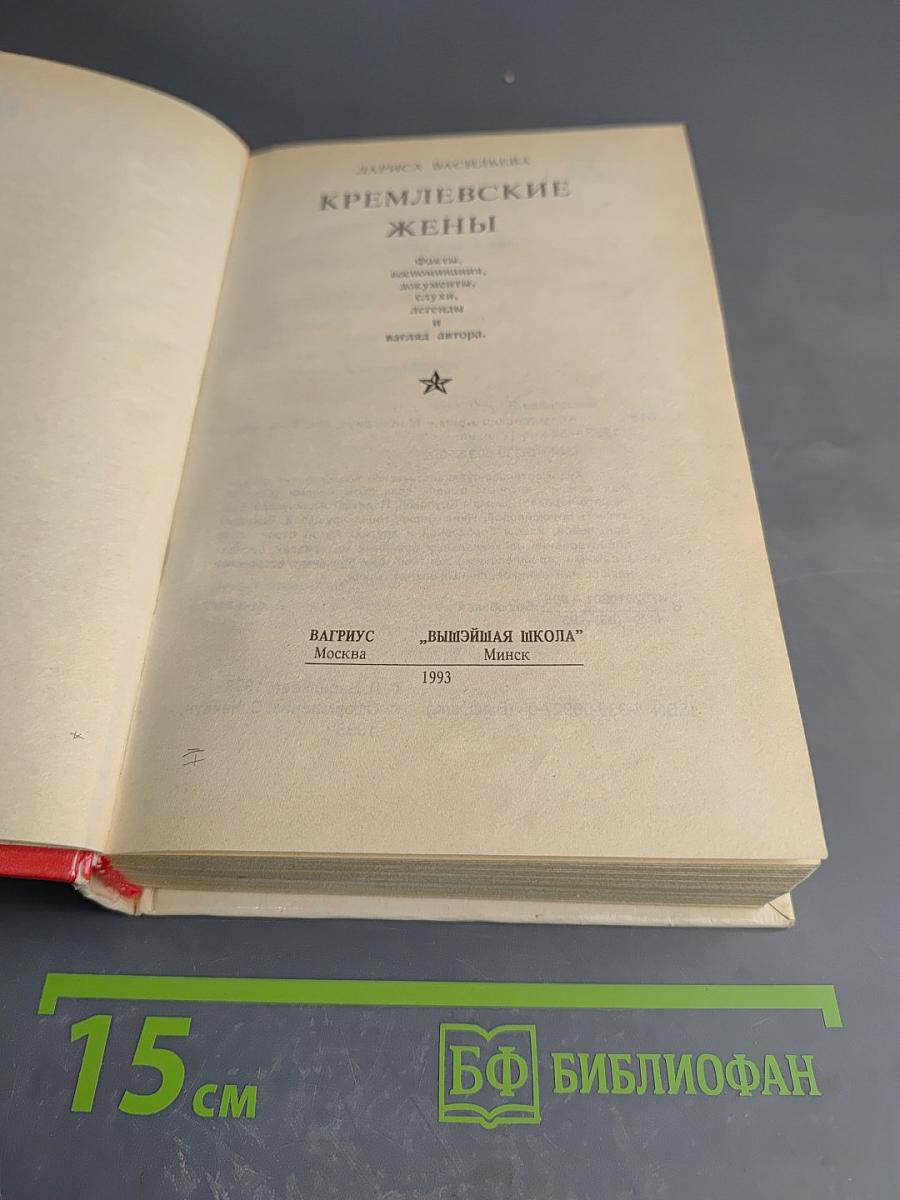 Кремлевские жены