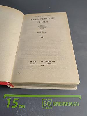 Кремлевские жены