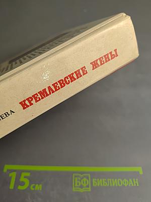 Кремлевские жены