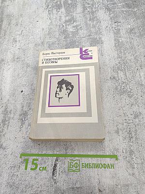 Стихотворения и поэмы