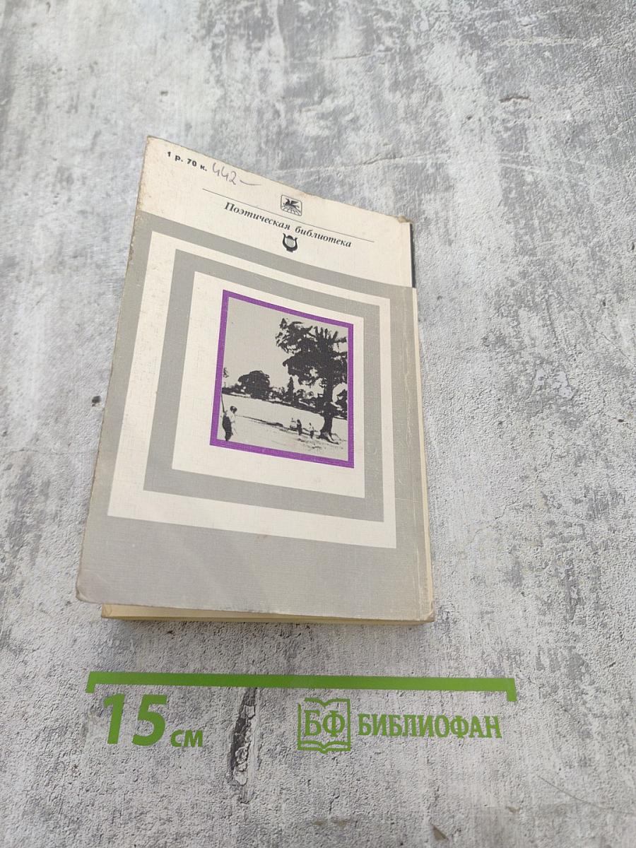 Стихотворения и поэмы