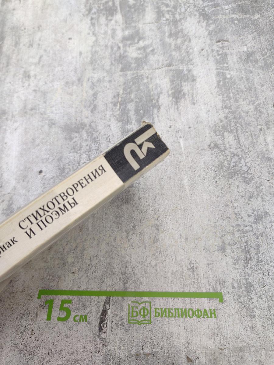 Стихотворения и поэмы