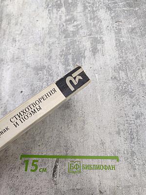 Стихотворения и поэмы