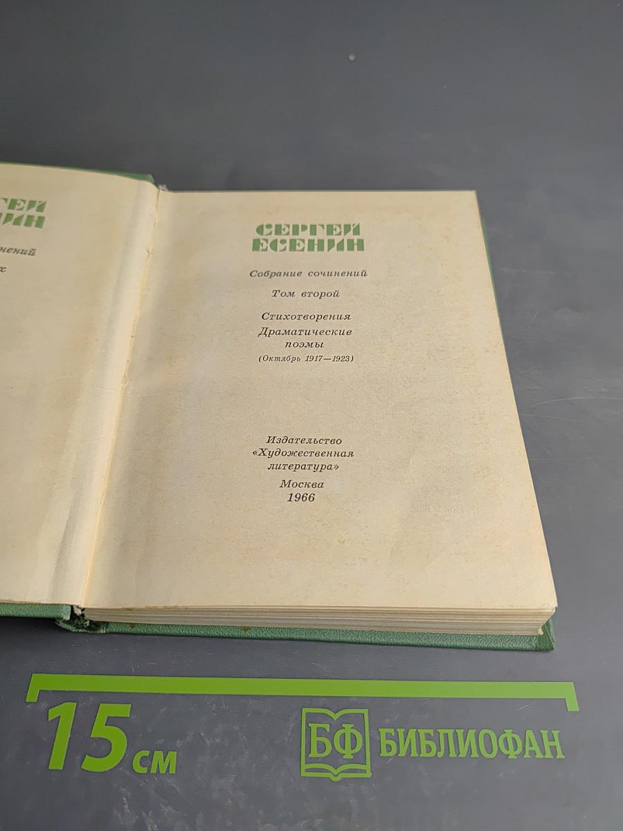 Собрание сочинений. Том второй: Стихотворения, Драматические поэмы, Прозы (Октябрь 1917 – 1923)