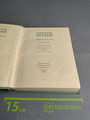 Собрание сочинений. Том второй: Стихотворения, Драматические поэмы, Прозы (Октябрь 1917 – 1923)