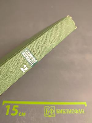 Собрание сочинений. Том второй: Стихотворения, Драматические поэмы, Прозы (Октябрь 1917 – 1923)