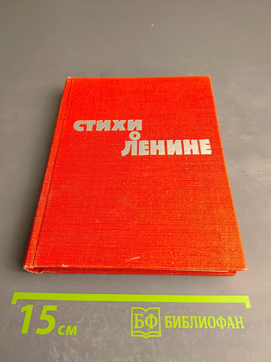 Стихи о Ленине