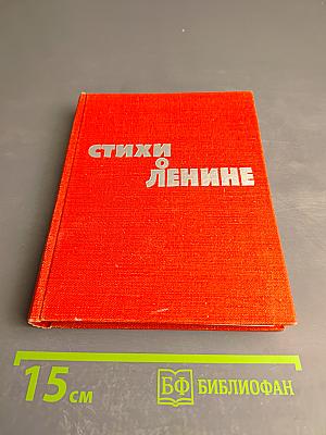 Стихи о Ленине