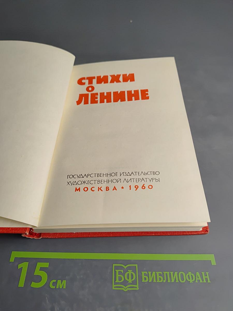 Стихи о Ленине