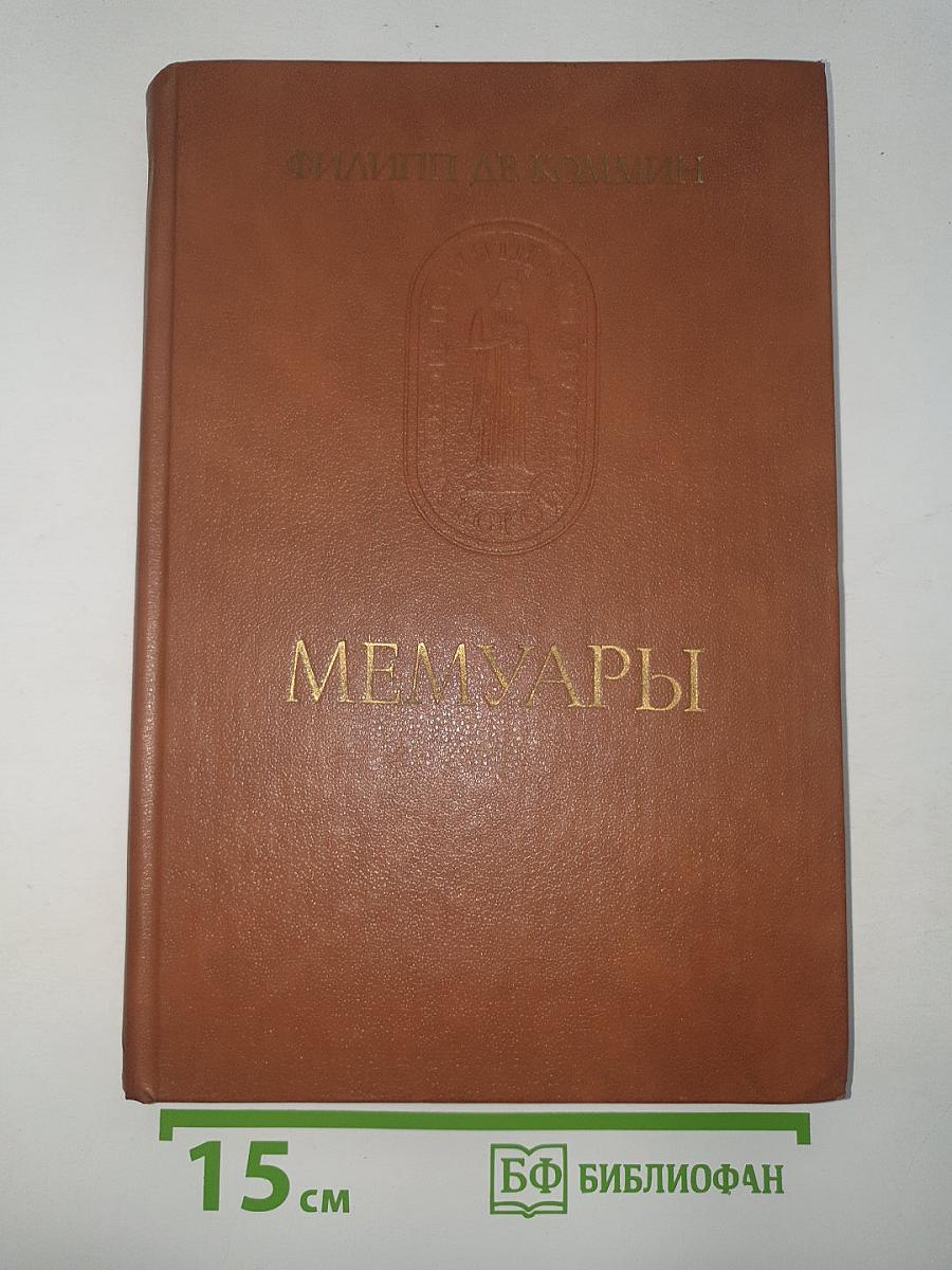 Мемуары