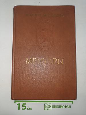 Мемуары