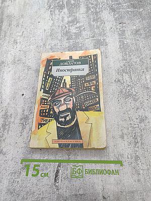 Иностранка