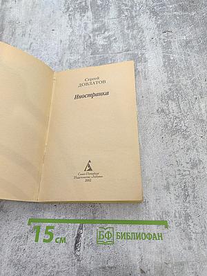 Иностранка