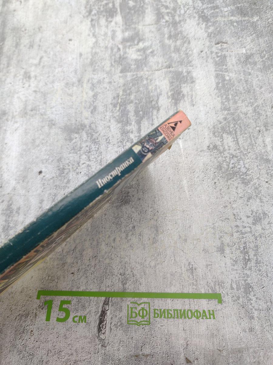 Иностранка