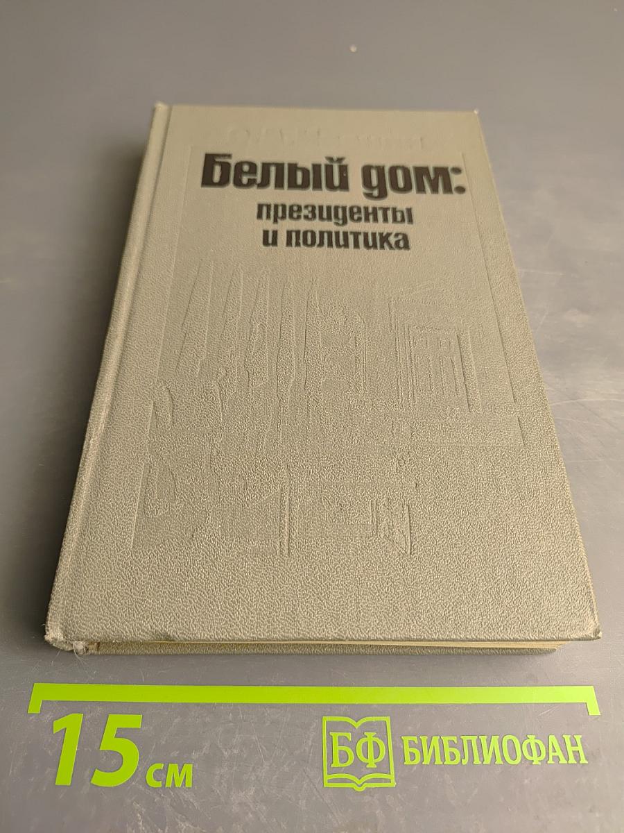 Белый дом: президенты и политика