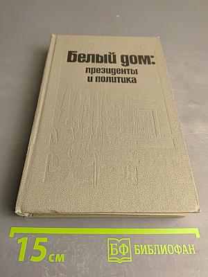 Белый дом: президенты и политика