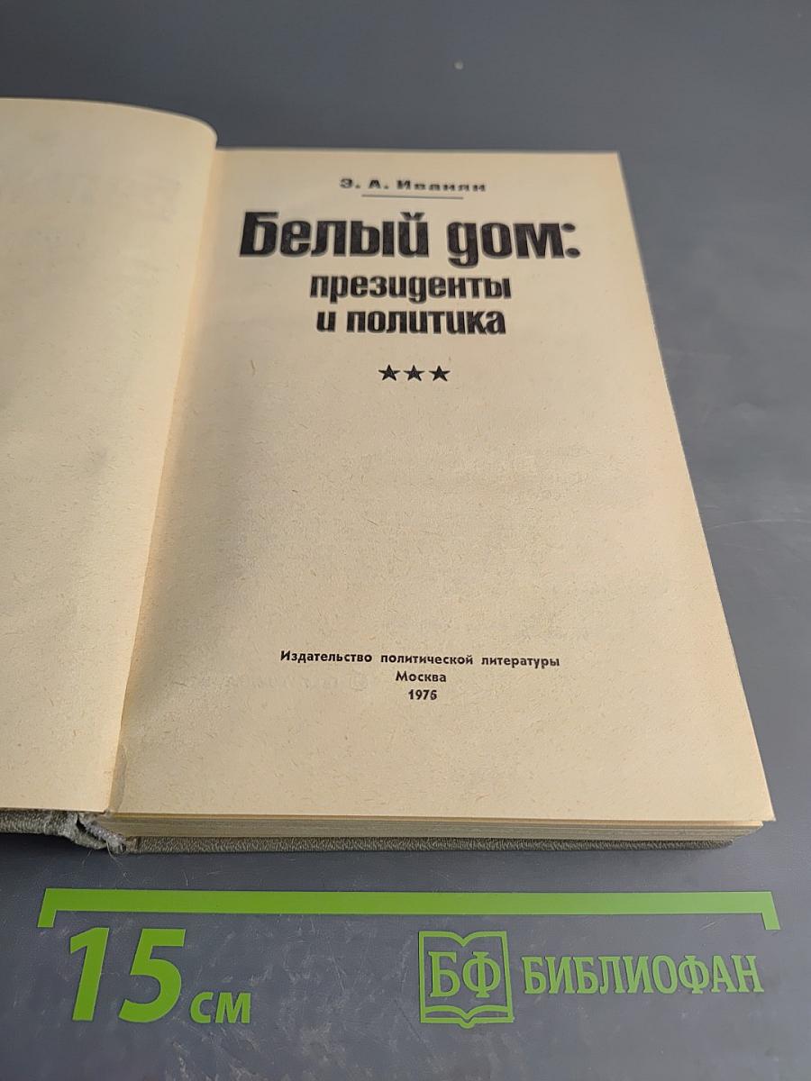 Белый дом: президенты и политика